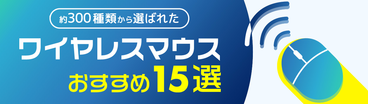 約300種類から選ばれたワイヤレスマウス おすすめ15選