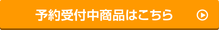 予約受付中商品はこちら