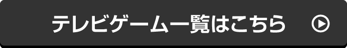 テレビゲーム一覧はこちら