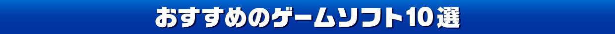 おすすめのゲームソフト10選