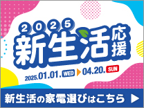 新生活応援フェア