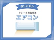 エアコンおすすめランキング