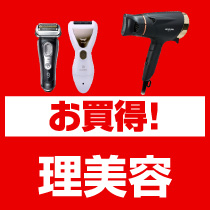 ⇒こちらをクリック！お買得理美容