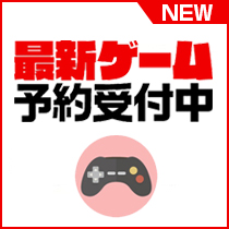 最新ゲーム予約商品