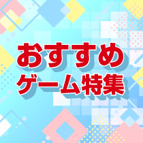 おすすめゲーム特集