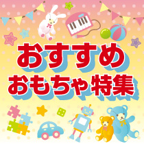 おすすめおもちゃ特集