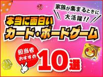 カード・ボードゲーム特集