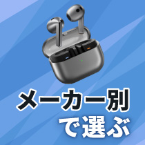メーカー別で選ぶ（イヤホン）