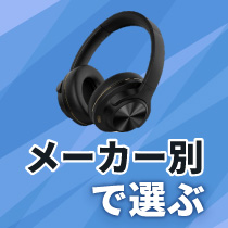 メーカー別で選ぶ（ヘッドホン）