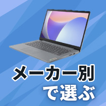 メーカー別で選ぶ（パソコン）