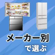 メーカー別で選ぶ（冷蔵庫）