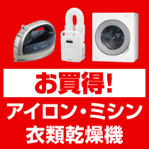 ⇒こちらをクリック！お買い得アイロン・ミシン・衣類乾燥機