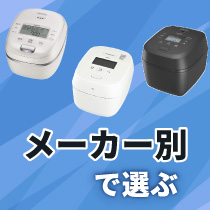 メーカー別で選ぶ（炊飯器）