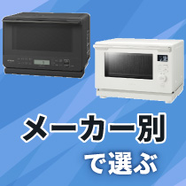 メーカー別で選ぶ（電子レンジ・オーブンレンジ）