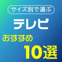 【おすすめ10選】サイズ別テレビ