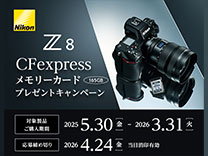 ニコン Z8 CFexpressメモリーカードプレゼントキャンペーン《2026/3/31まで》
