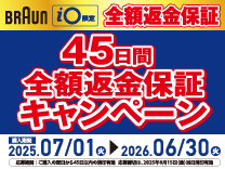 ブラウン 家電量販店でご購入の方限定！まずは実感45日。ご満足いただけなければ全額返金キャンペーン《2026/6/30まで》
