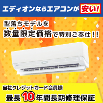 エディオンならエアコンが安い！