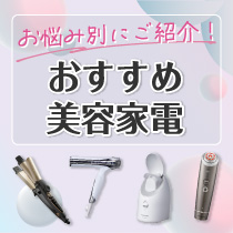 お悩み別！おすすめ美容家電