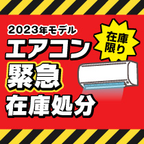 2023年モデル エアコン緊急在庫処分 在庫限り
