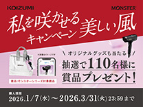 MONSTER 私を咲かせる美しい風キャンペーン《2026/3/31まで》