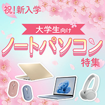 大学生向けノートパソコン特集