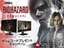 MSI 『バイオハザードレクイエム』ゲームコードプレゼントキャンペーン《2026/3/31まで》