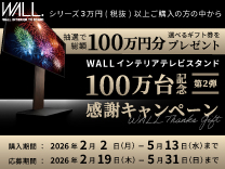 ナカムラ WALL インテリアテレビスタンド 100万台記念感謝キャンペーン 第２弾《2026/5/13まで》