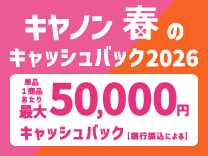 キヤノン 春のキャッシュバック2026《2026/5/7まで》