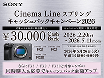 SONY Cinema Line スプリングキャッシュバックキャンペーン2026《2026/5/11まで》