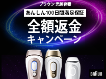 ブラウン シルクエキスパートあんしん100日間満足保証キャンペーン《2027/1/31まで》