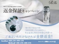 MTG ReFa ULTRA FINE BUBBLE LAUNDRY返金保証キャンペーン《2026/4/30まで》