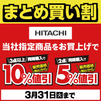 日立商品　まとめて買ってお得！
