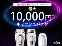 ブラウン シルクエキスパート 最大10,000円 キャッシュバックキャンペーン《2026/5/31まで》