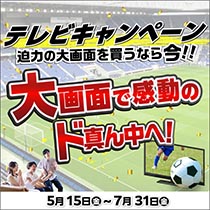 テレビキャンペーン開催中