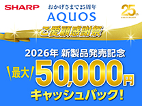 シャープ 2026年新製品発売記念AQUOSキャッシュバックキャンペーン《2026/8/17まで》