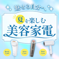 夏を楽しむ美容家電