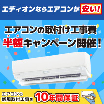 エディオンならエアコンが安い！