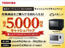 東芝 オーブンレンジERD3000C キャッシュバックキャンペーン《2026/10/28まで》