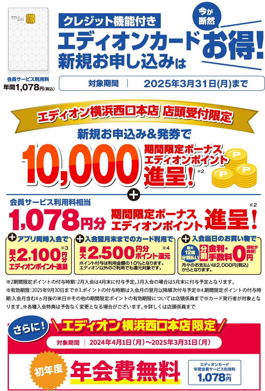 保証が充実エディオンカードのお申し込みは今がお得！