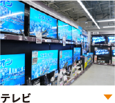 100インチの大型テレビまで、幅広い商品を取り揃え
