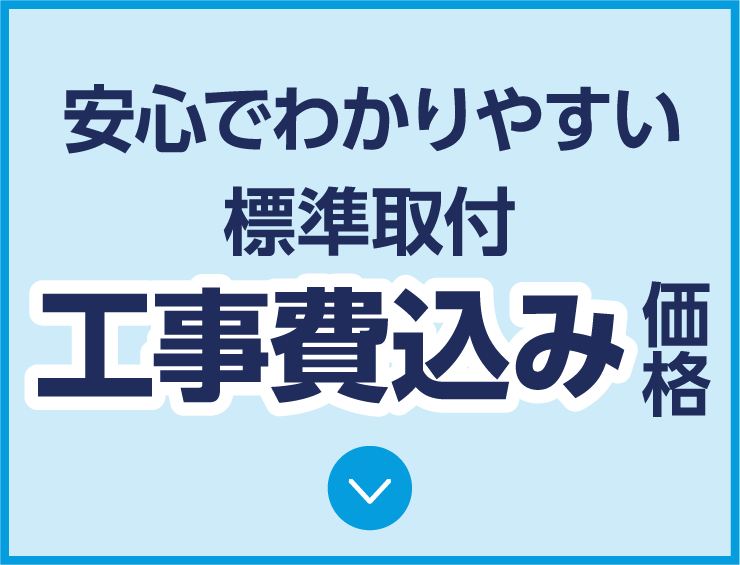 標準取付工事費込み価格