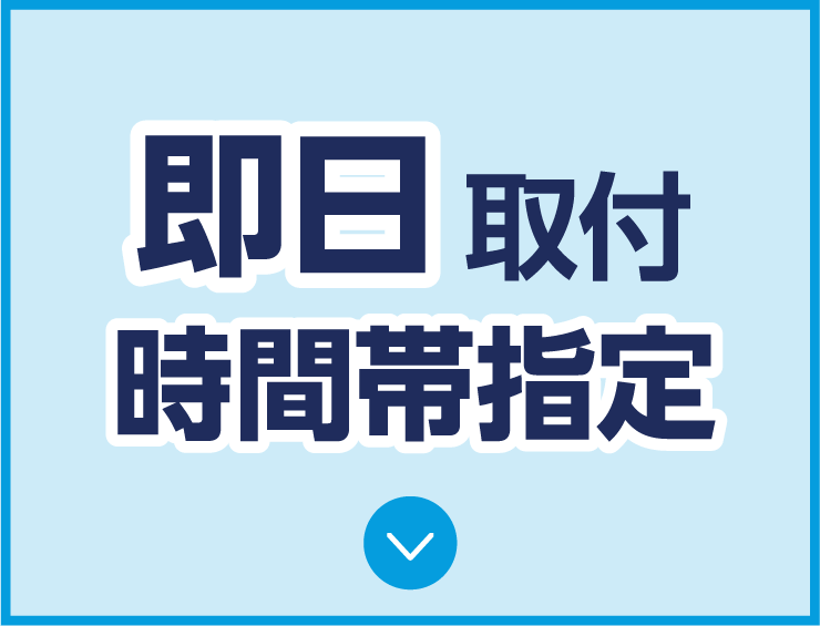 即日取付時間帯指定！