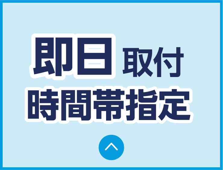 即日取付時間帯指定！