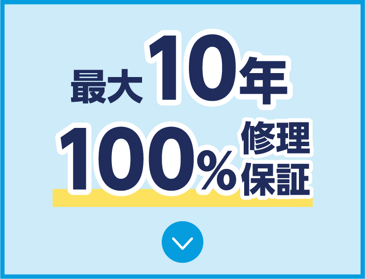 最大10年100%修理保証