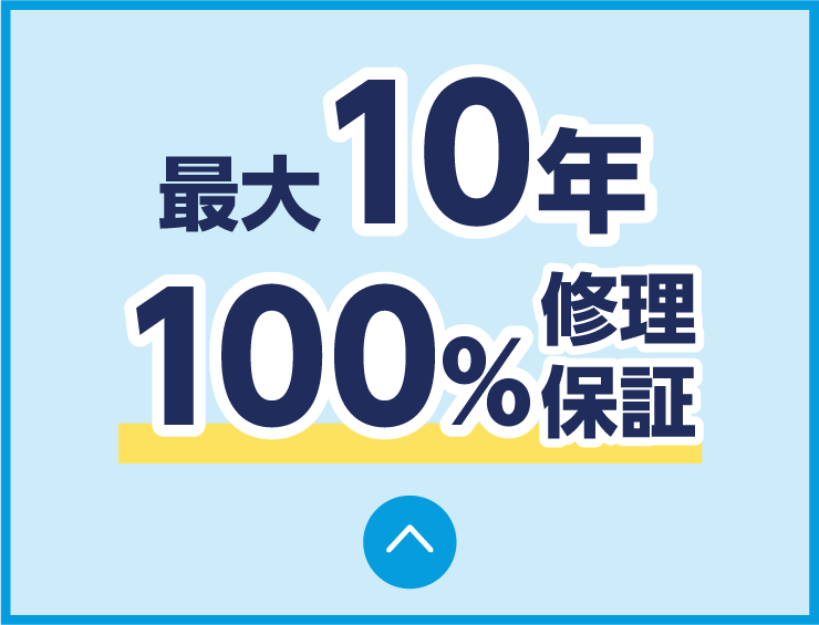最大10年100%修理保証
