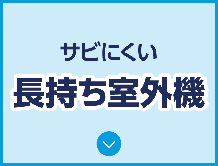 サビにくい長持ち室外機