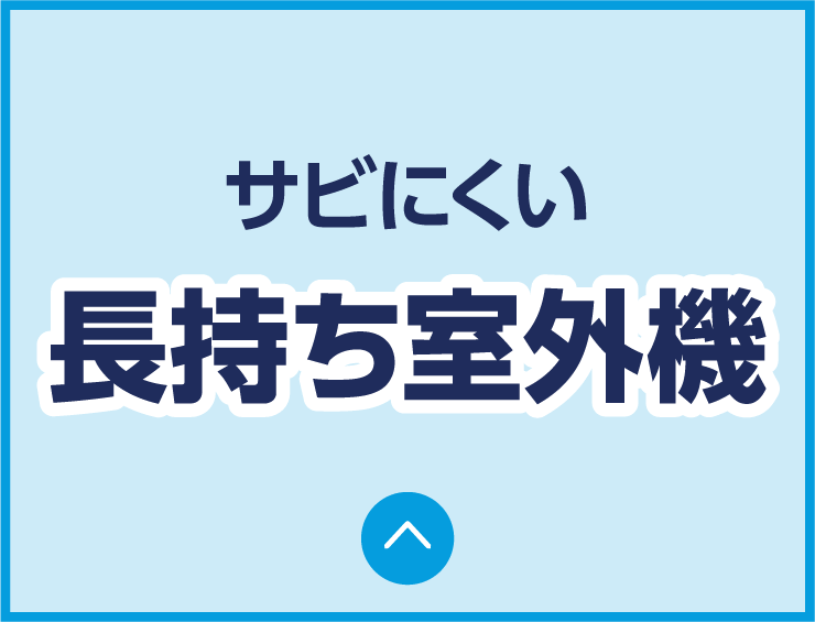 サビにくい長持ち室外機