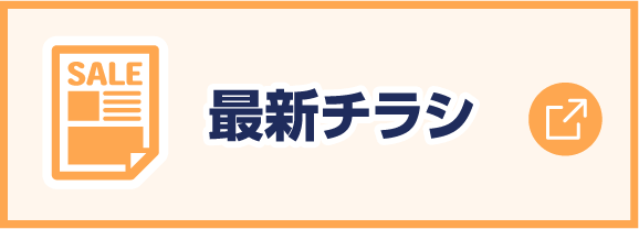 最新チラシ