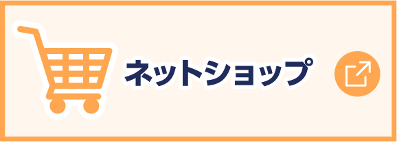 ネットショップ